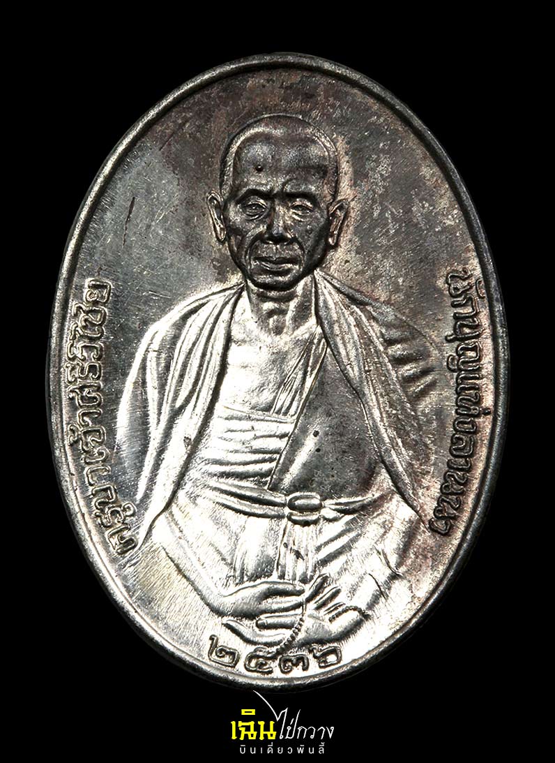เหรียญครูบาเจ้าศรีวิไชย รุ่น 115 ปี พ.ศ. 2536 เนื้อนวะโลหะ