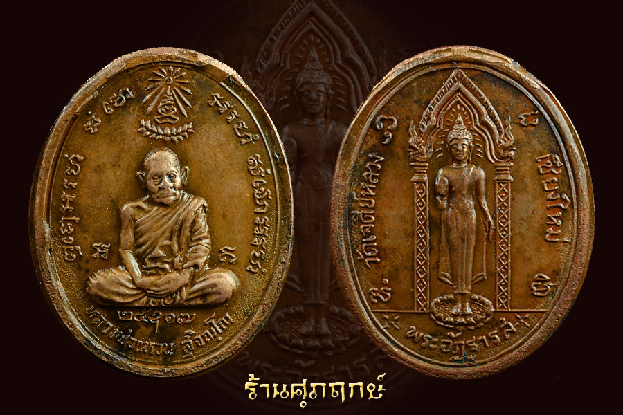 เหรียญอัฏฐารส ปี17 ลองพิมพ์(ทองแดง)