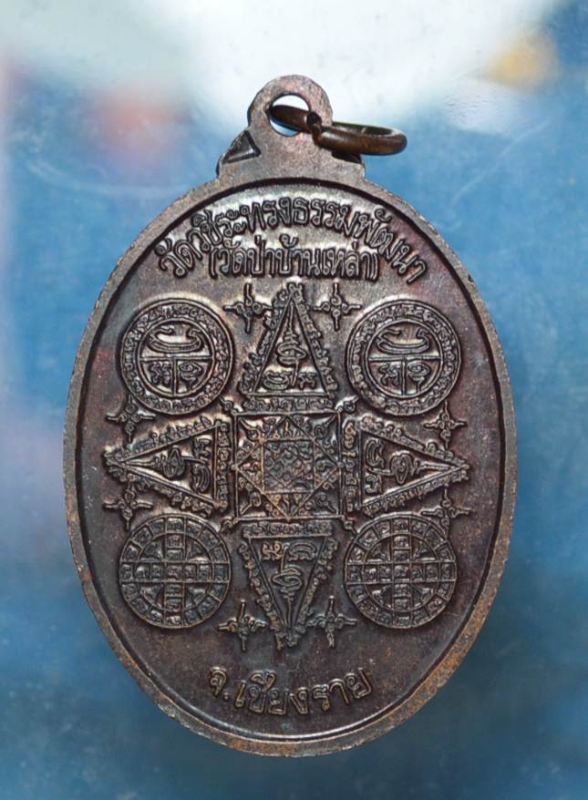 เหรียญหลวงปู่ ขาน วัด ป่าบ้านเหล่า ปี ๔๘