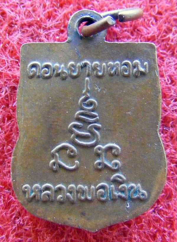 เหรียญเสมาเล็ก หลวงพอเงินปี16