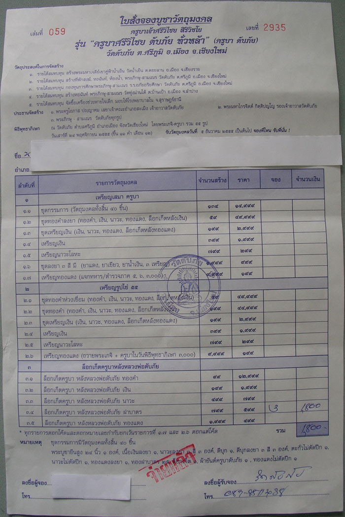 ใบจอง ล็อกเก็ตครูบาดับภัย หลังฝาบาตร 3 เหรียญ