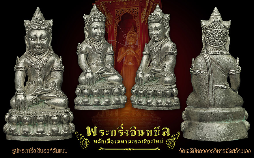 " พระกริ่งอินทขีล " หลักเมืองมหามงคลเชียงใหม่ วัดเจดีย์หลวง