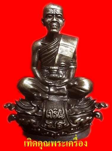 พระกริ่งพุทธศิลป์รุ่นแรกและรุ่นเดียว