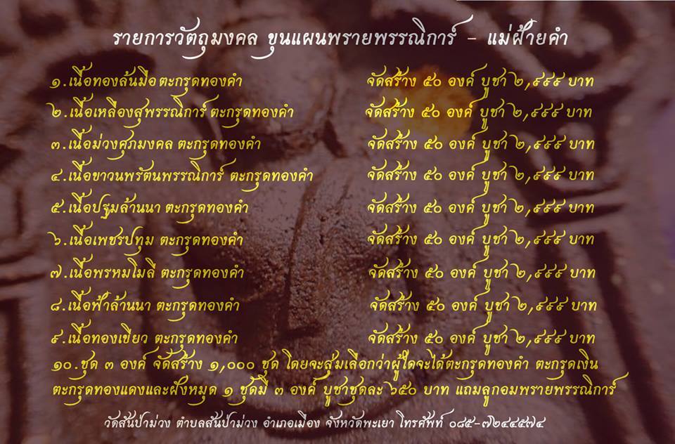 *** พระขุนแผนพรายกรรณิการ์ (แม่ฝ้ายคำ) ***