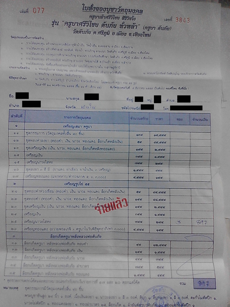 ใบจองครูบาดับภัยชุดที่สองครับ( นวะ 3 เหรียญ) แรงหน่อยนะครับ