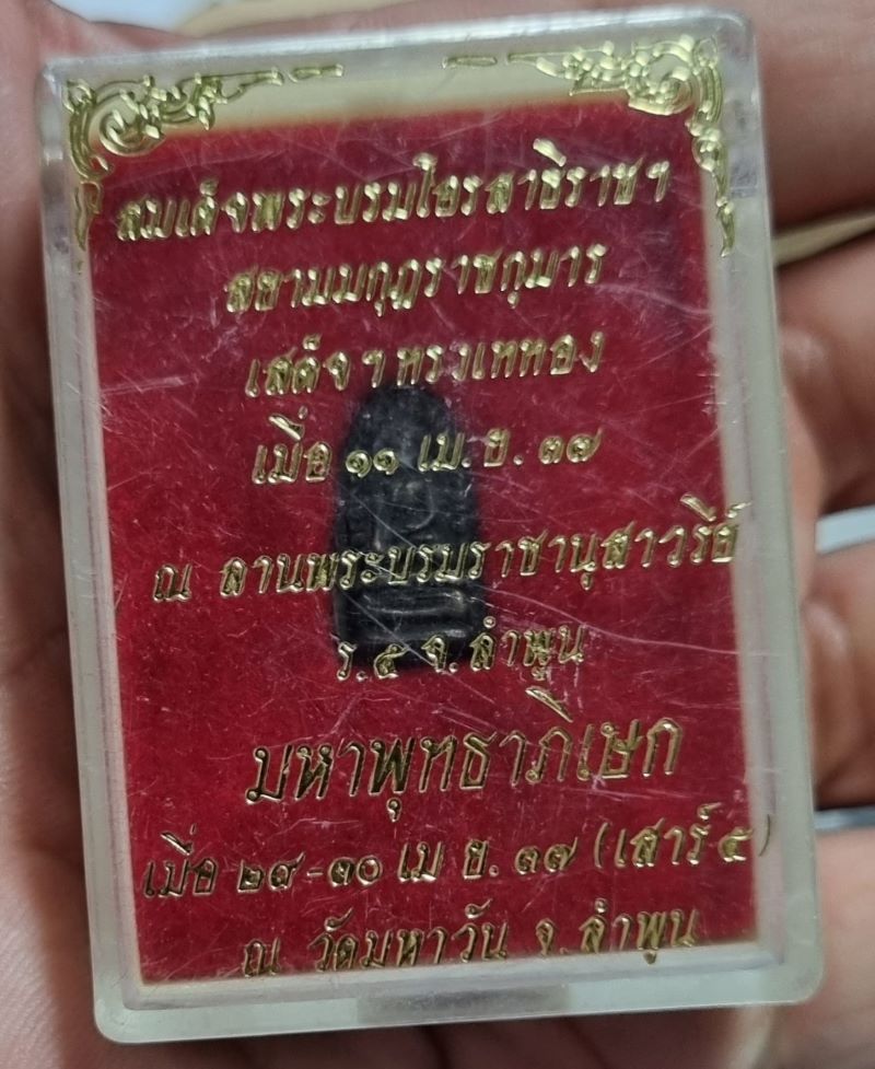 พระรอดเสาร์5 วัดมหาวัน