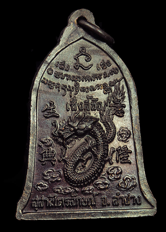 เหรียญ เซ็ง ลี้ ฮ้อ เนื้อทองแดง บล๊อกนิยม ผิวรุ้ง สวยคม ปี2536
