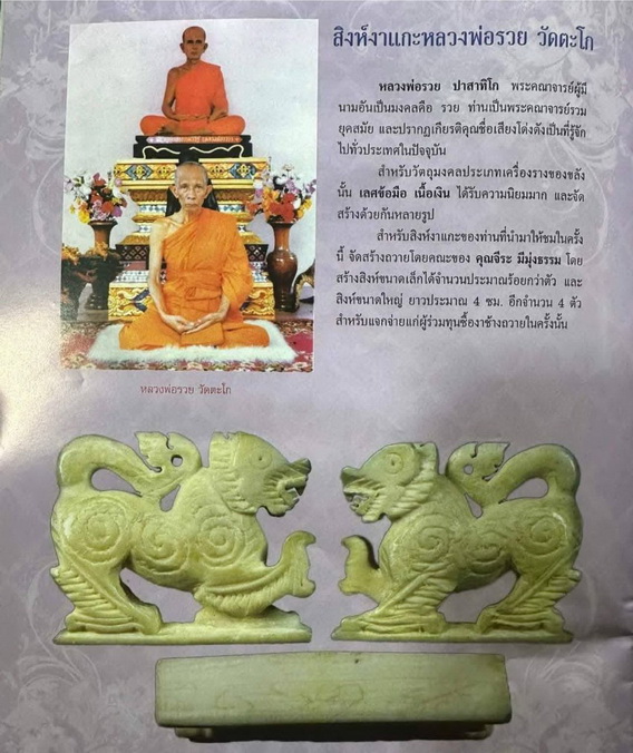 ”สิงห์หลวงพ่อรวย วัดตะโก"