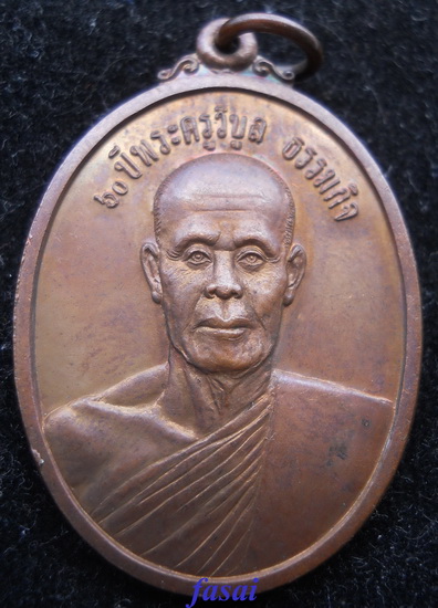 หลวงพ่อบัวเกตุ 