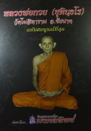 ตำราพระเครื่องหลวงพ่อกวย (เคาะเดียว)