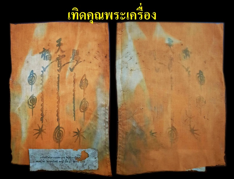 ผ้ายันต์ฟ้าประทานทำจากผ้าจีวรหลวงปู่โต๊ะ