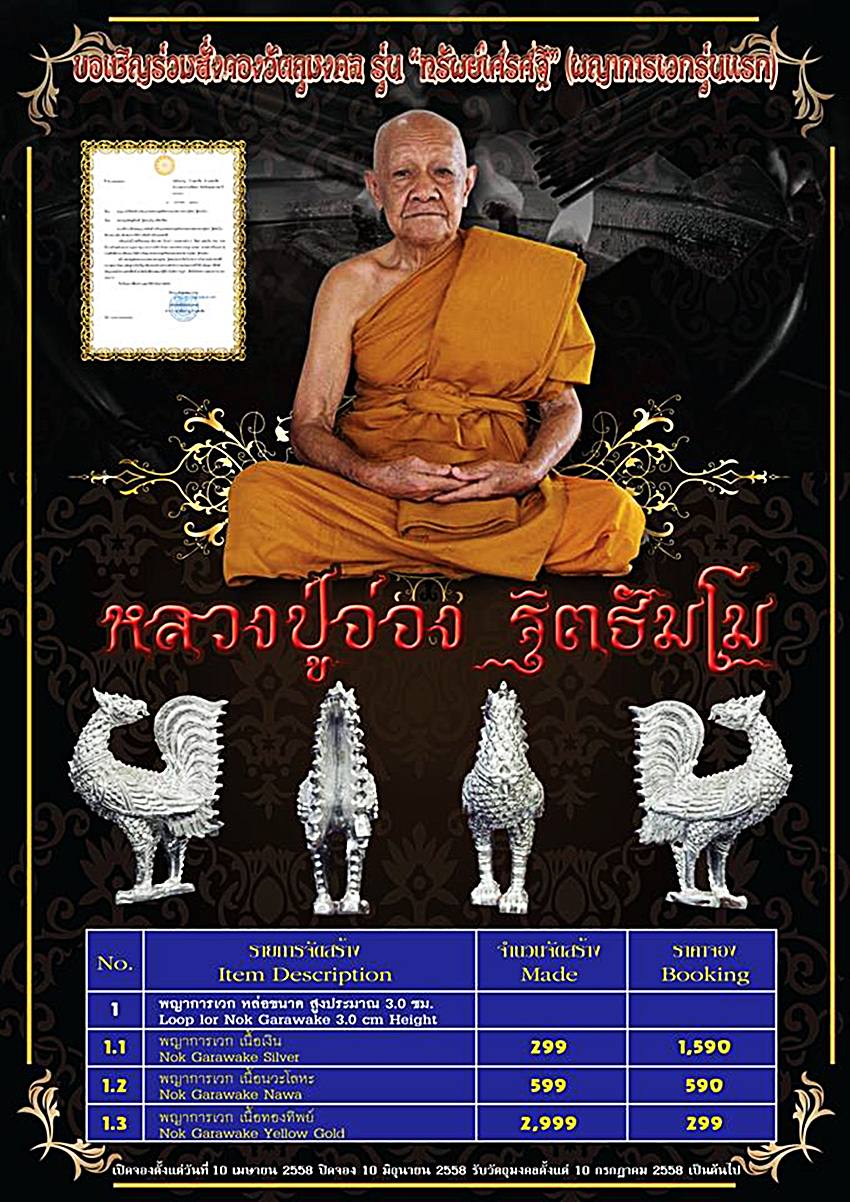 จองได้ค่ะ ที่ร้าน สุวนันท์ ล้านนา รายการ พญาการเวก รุ่นแรก ญาท่านอ่อง บูรพาจารย์สายสำเร็จลุน