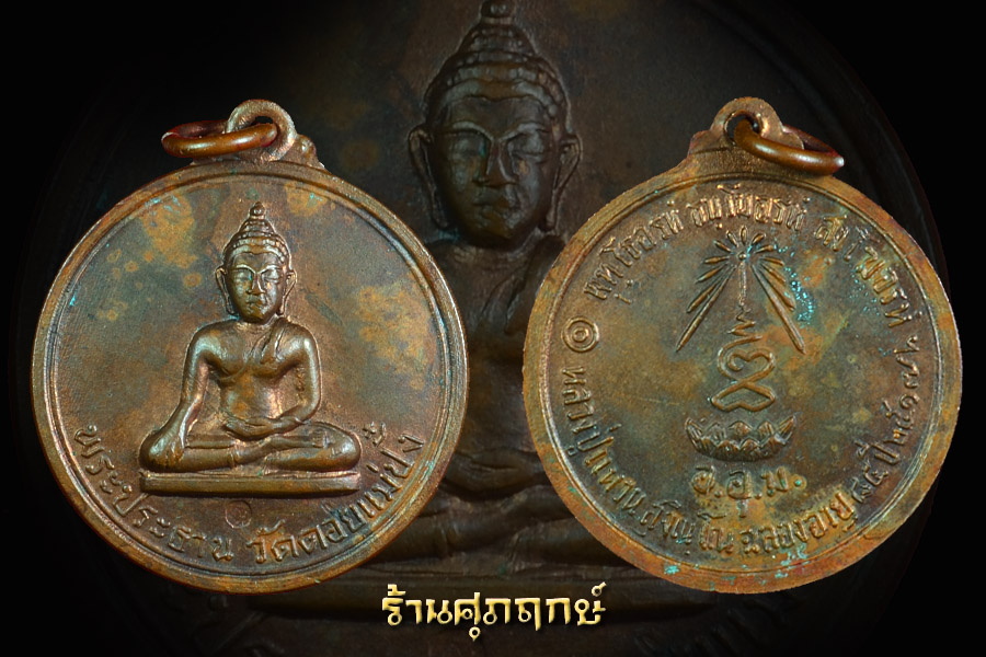 เหรียญพระประธาน วัดดอยแม่ปั๋ง ปี 2517 ^^