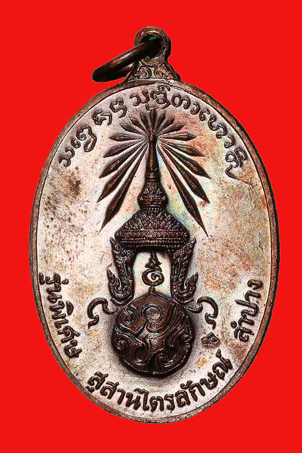 เหรียญหลวงพ่อเกษม หลัง ภปร. ปี 2523