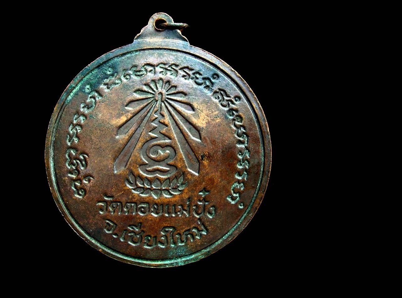 เหรียญหลวงปู่แหวน ครบรอบ ๙๖ ปี 