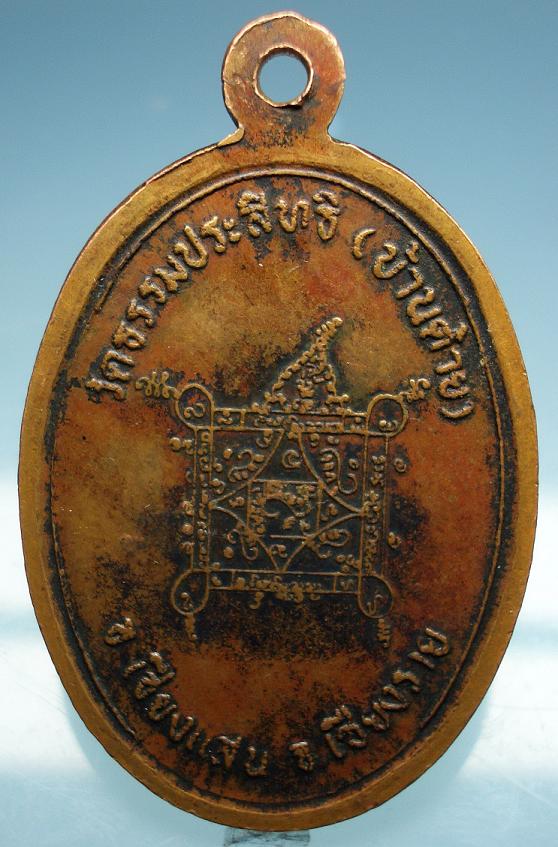 เหรียญเณร ครูบาบุญชุ่ม ประคำเต็ม (1500)