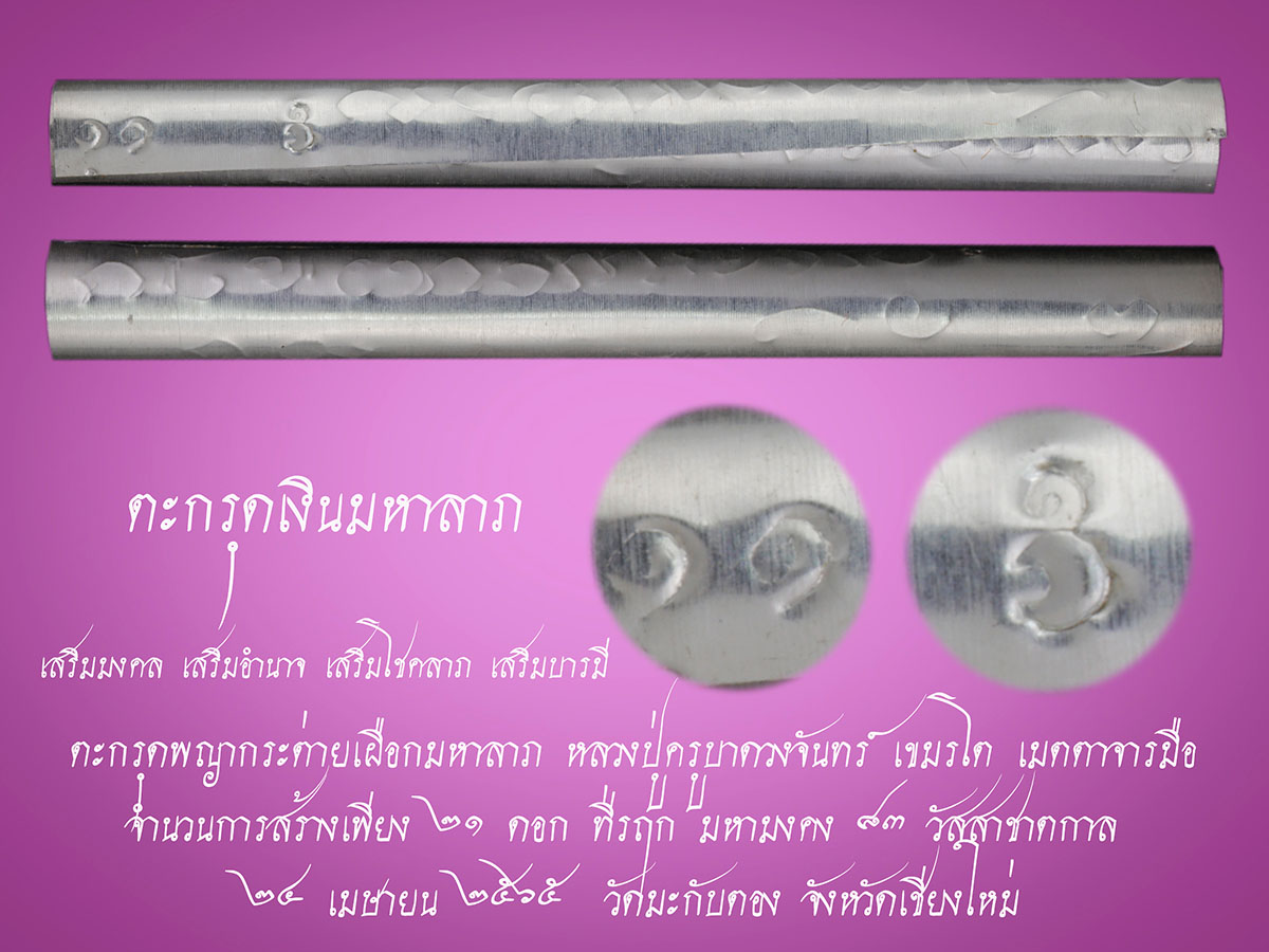 ตะกรุดมหาลาภ ครูบากฤษดา / ครูบาดวงจันทร์