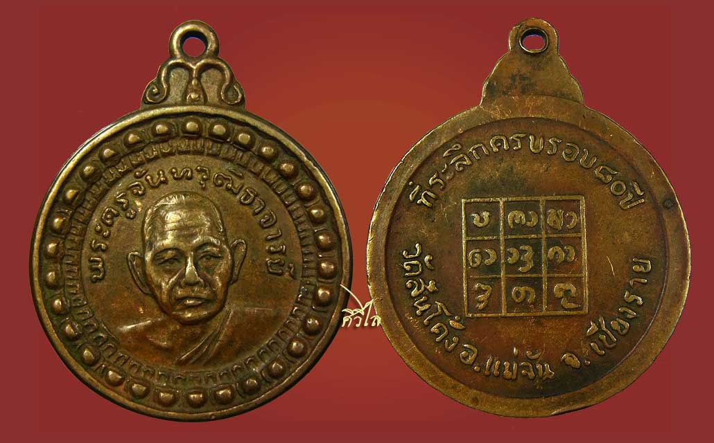 เหรียญรุ่นแรกครูบาวัดสันโค้ง 