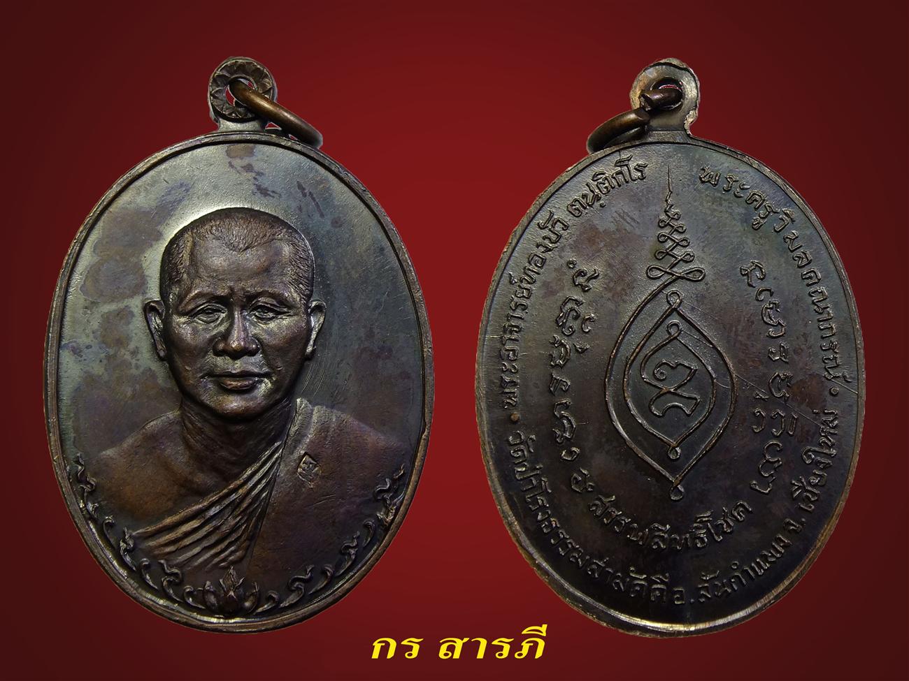 เหรียญหลวงปู่ทองบัว ปี17 ทองแดงรมดำงามๆ