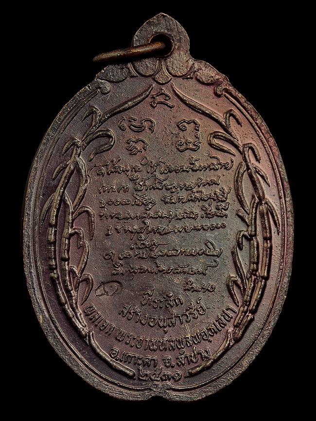 เหรียญหลวงพ่อเกษม เขมโก สร้างอนุสาวรีย์ พลเอกพระยาพหลพลพยุหเสนา ปี 2531 เนื้อทองแดง ตอกโค้ด 