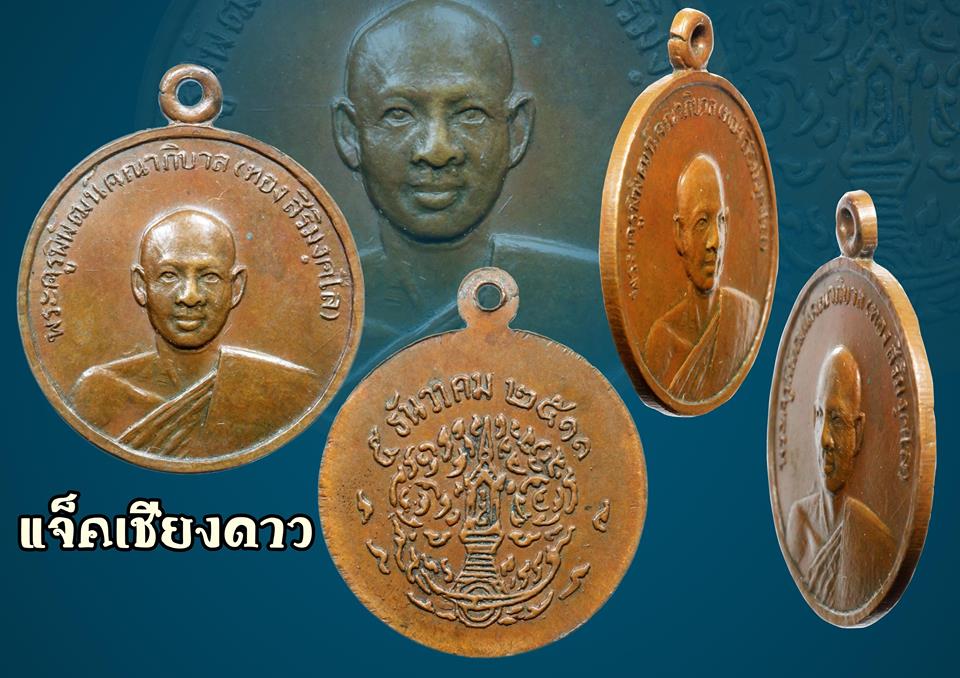 เหรียญรุ่นแรกหลวงปู่ทอง สิริมังคโล วัดพระธาตุศรีจอมทอง  ปี2511