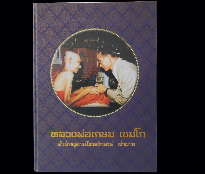 หนังสือรวบรวมวัตถุมงคลหลวงพ่อเกษม เขมโก สภาพสวยสมบูรณ์มากๆ 