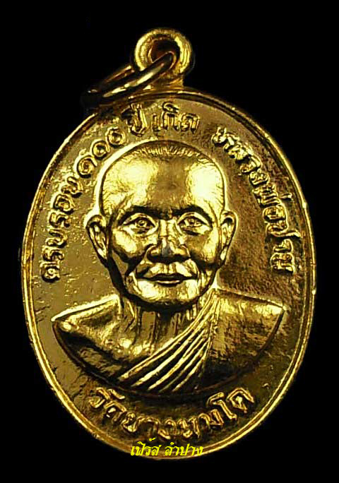 เหรียญครบรอบ100ปีเกิดหน้าหลวงพ่อปาน