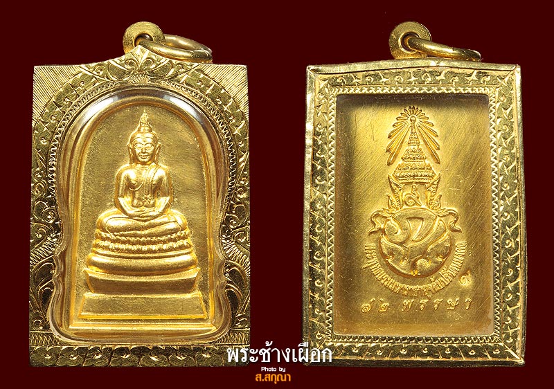 พระสมเด็จพระพุทธนวมมหาราชายุจฉับปริวัตนมงคล รัชกาลที่ 9