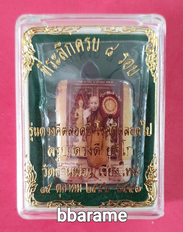 ล็อกเก็ตเล็กครูบาดวงดี ยติโก #111 ปี2553