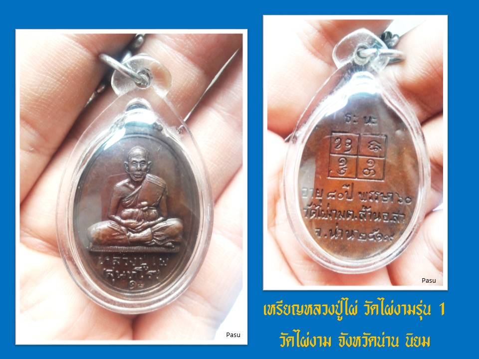 เหรียญหลวงปู่ไผ่ รุ่น 1 เหรียญใหญ่