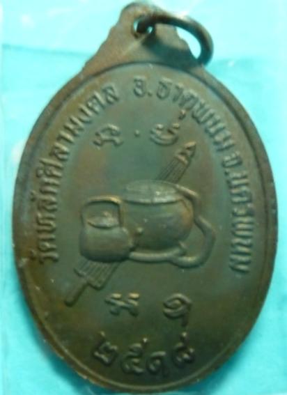 เหรียญรุ่นแรกพระอาจารย์บัว เตมิโย นครพนม