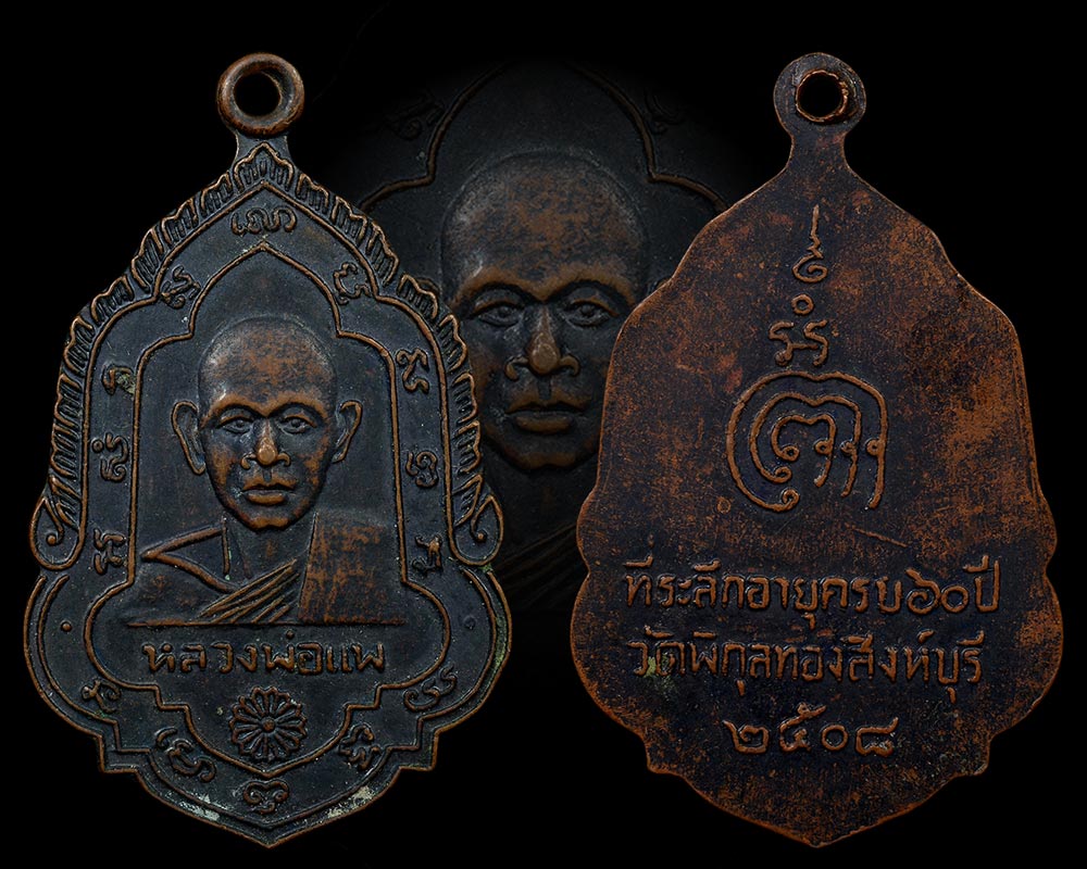 เหรียญใบสาเกหลวงพ่อแพ วัดพิกุลทอง ปี2508