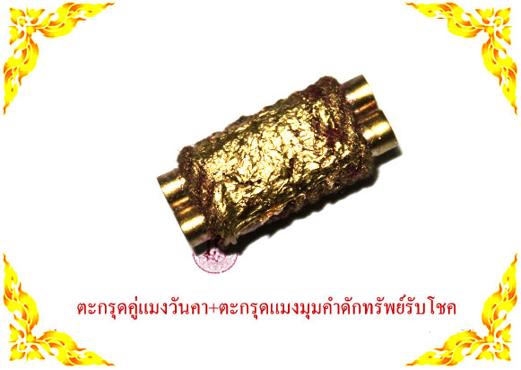 ตะกรุดคู่แมงวันคำ+ตะกรุดแมงมุมคำดักทรัพย์รับโชค