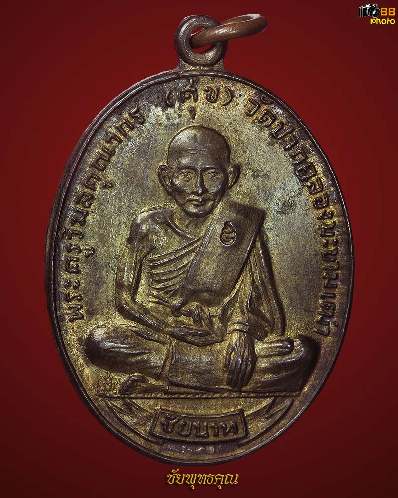 เหรียญศุข เกษม เนื้อนวะ เขียวทอง สร้างปีพ.ศ.๒๕๑๘ พร้อมห่วงเดิม