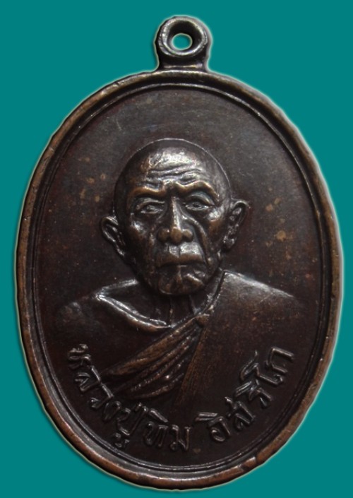 เหรียญแม่น้ำคู้เก่า หลวงปู่ทิม ปี18