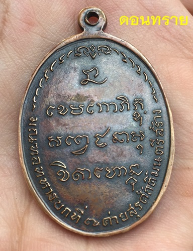 เหรียญ มทบ.7 หลวงพ่อเกษม เขมโก ปี 2518 เนื้อทองแดง