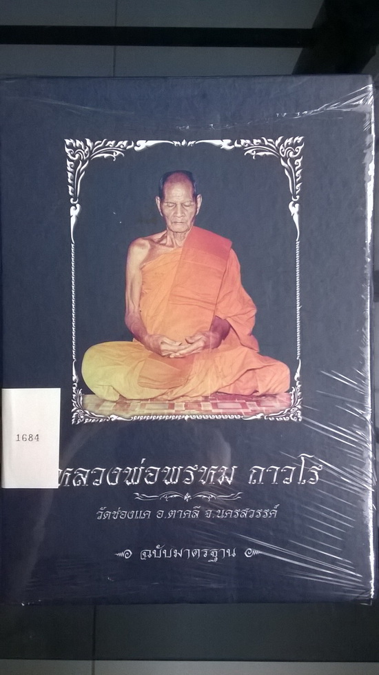 **** หนังสือหลวงพ่อพรหม วัดช่องแค ฉบับมาตราฐานปกน้ำเงิน ****