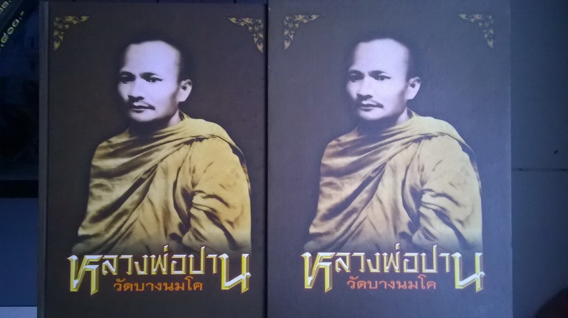 **** หนังสือหลวงพ่อปาน วัดบางนมโค ของพี่ป๋อง สุพรรณ สภาพสวยมาก ****