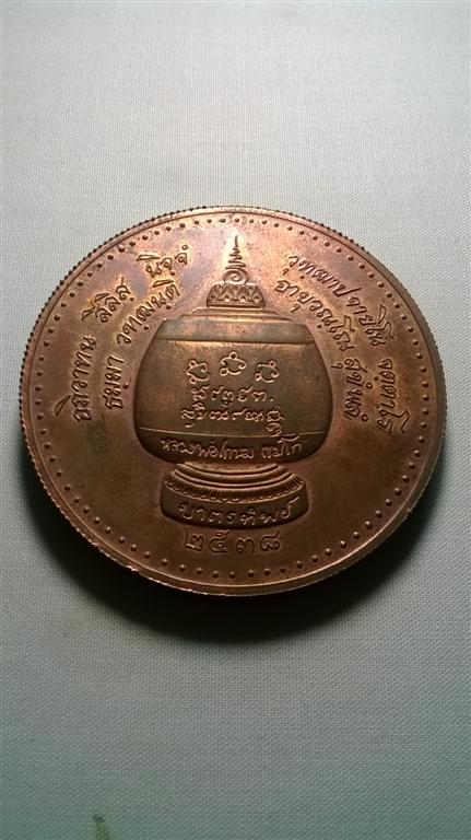 เหรียญบาตรทิพย์หลวงพ่อเกษมปี38สวยผิวแดงตามพื้นเหรียญ