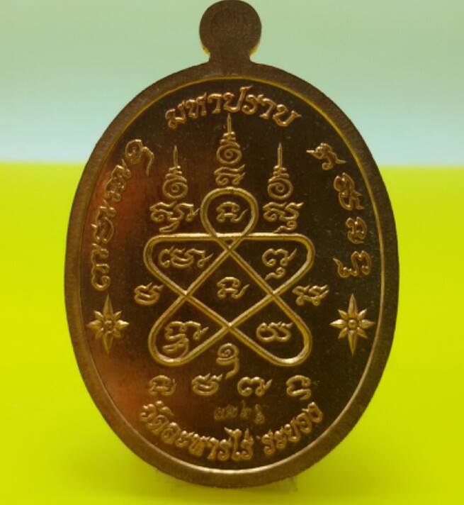 เหรียญเจริญพร หลวงปู่ทับทิม(เนื้อทองแดง)