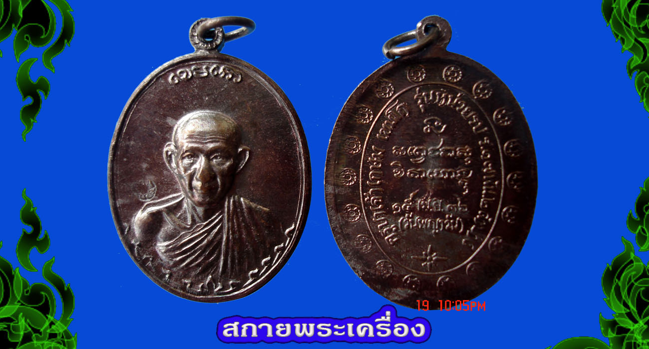หลวงพ่อเกษมรุ่น2