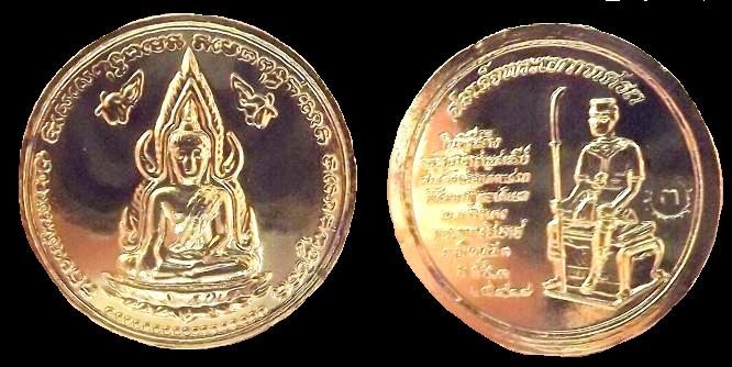 เหรียญพระพุทธชินราชหลังพระเอกาทศรถ ( ปิดที่ 500 บาท )