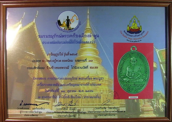 เหรียญหลวงปู่ทวด รุ่น4 ปี2505 ติดรางวัลชมเชย