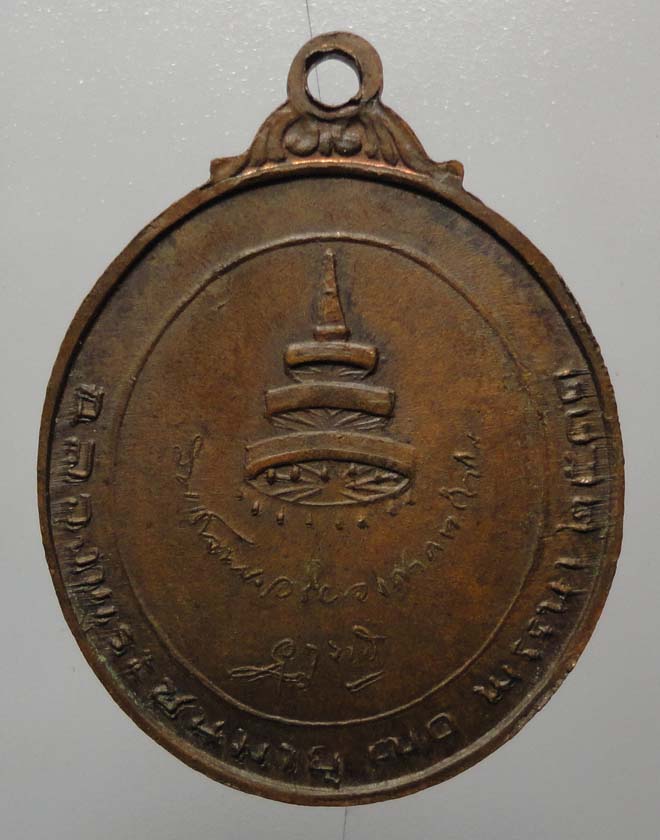 เหรียญสมเด็จพระสังฆราช (จวน) วัดมกุฏกษัตริยาราม ฉลองพระชนมา ยุ ๗๐ พรรษา" ปี ๒๕๑๑ พิธีเดียวกับ 100 ปี