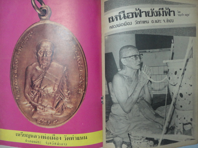 เรื่องราวของเหรียญหลวงพ่อเมืองปี17