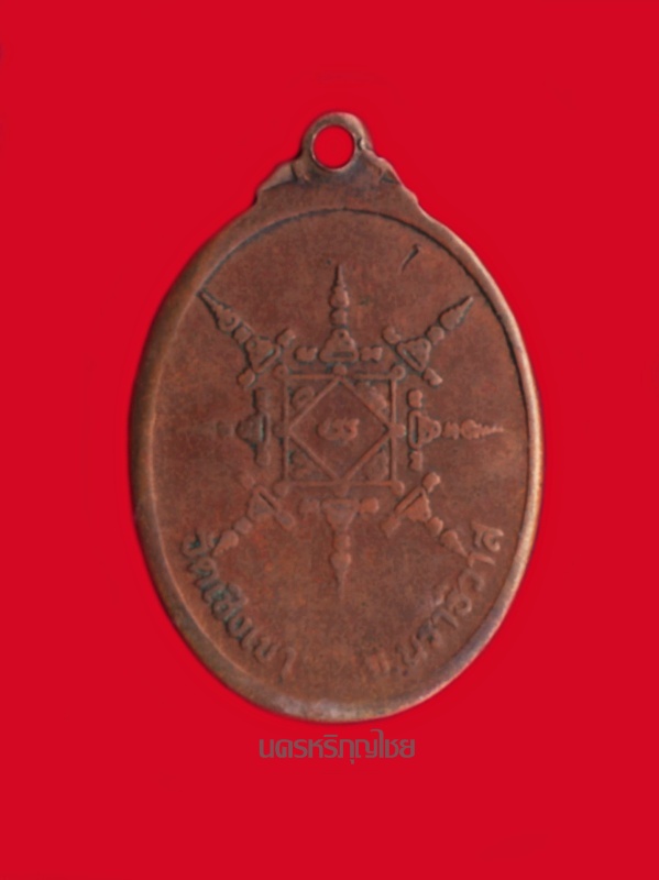 เหรียญ หลวงพ่อแดง วัดเชิงเขา รุ่นแรก ปี2519 นิยม