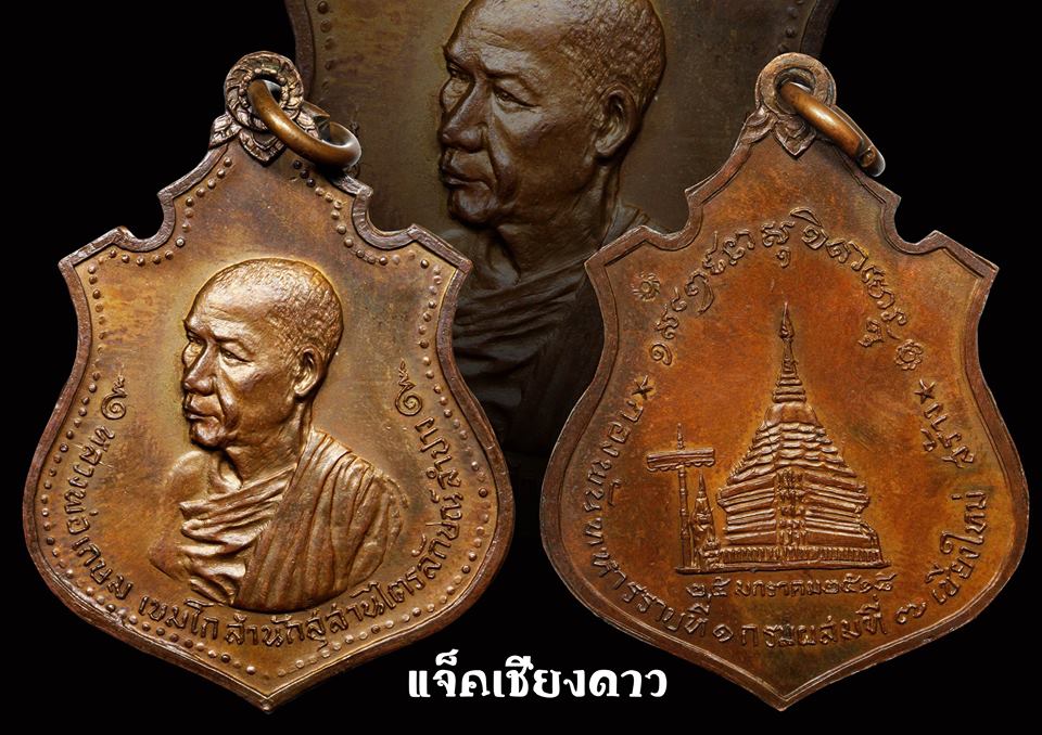 เหรียญกองพันเชียงใหม่หลวงพ่อเกษม เขมโก 