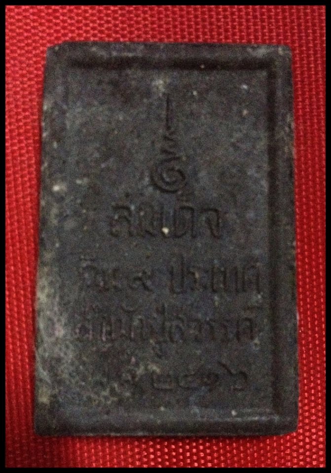 พระสมเด็จดิน 9 ประเทศ ปี 16 สำนักปู่สวรรค์