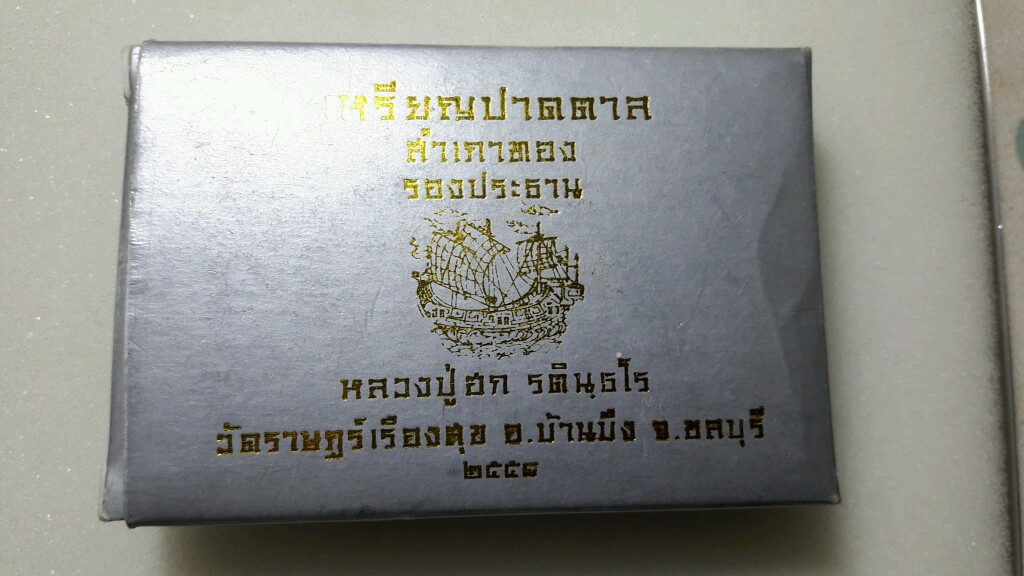 เหรียญปาดตาลหลวงปู่ฮกชุดรองประธาน