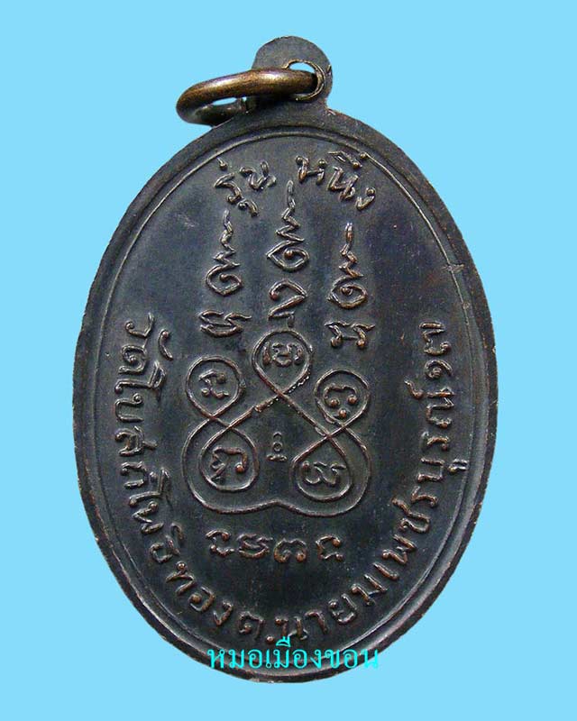 เหรียญหลวงพ่อทบ รุ่นแซยิด ปี 2517 (1)